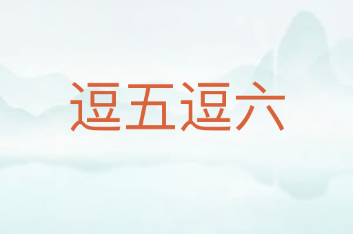 逗五逗六