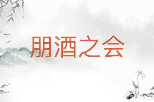 朋酒之会