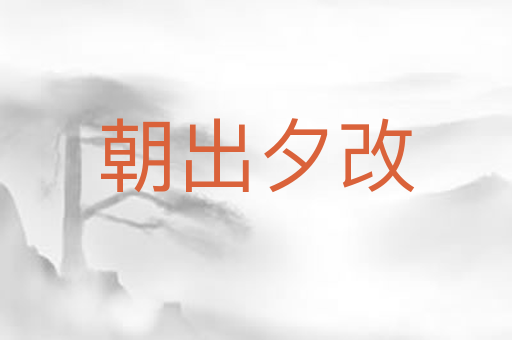 朝出夕改
