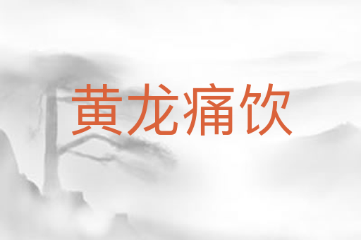 黄龙痛饮