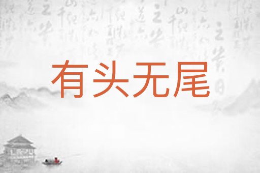 有头无尾