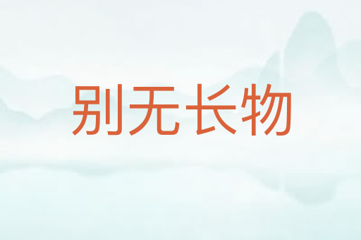 别无长物