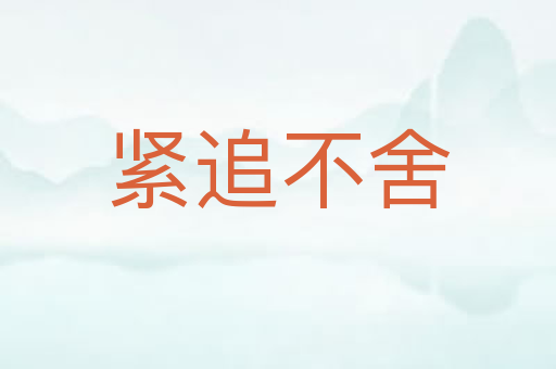 紧追不舍