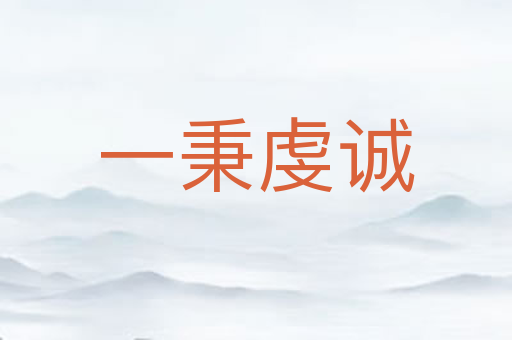 一秉虔诚