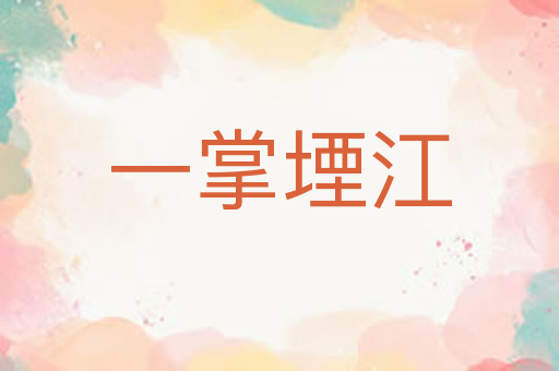 一掌堙江