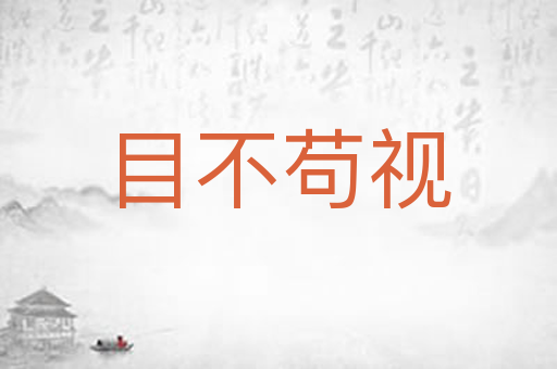 目不苟视