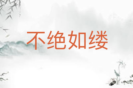 不绝如缕