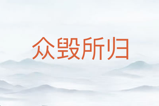 众毁所归
