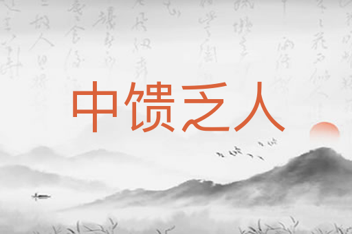 中馈乏人