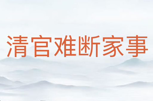 清官难断家事