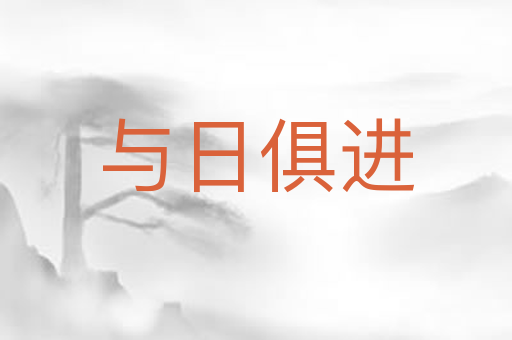 与日俱进