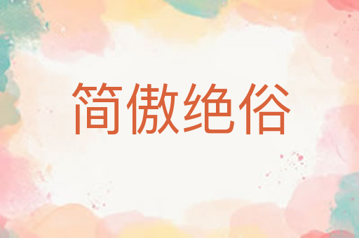 简傲绝俗