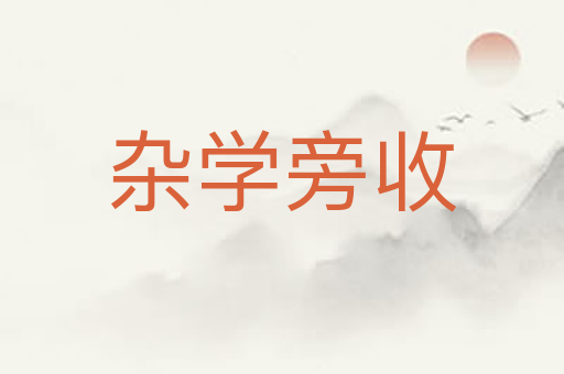 杂学旁收