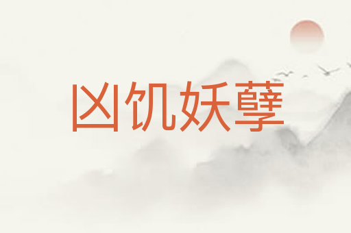 凶饥妖孽