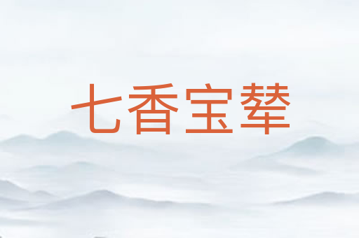 七香宝辇