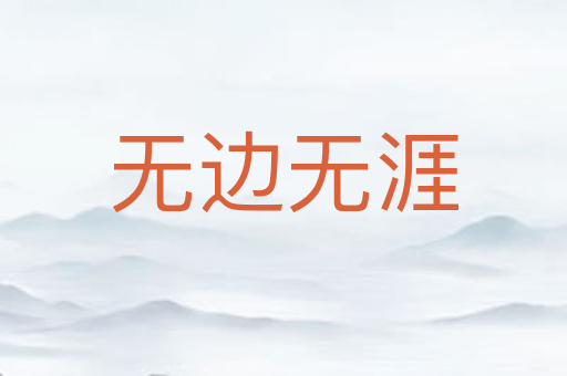 无边无涯