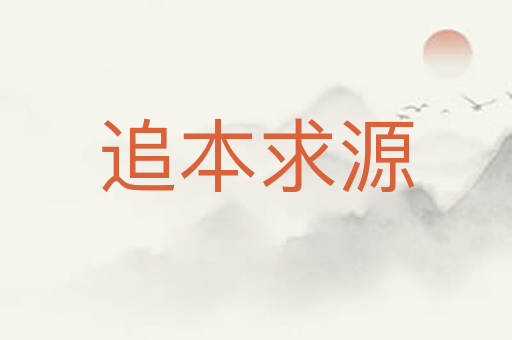 追本求源