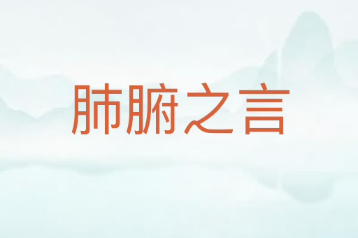 肺腑之言