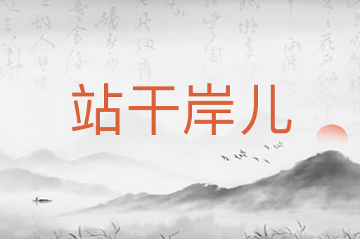 站干岸儿