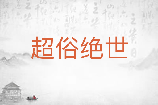 超俗绝世