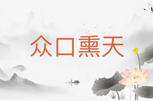 众口熏天