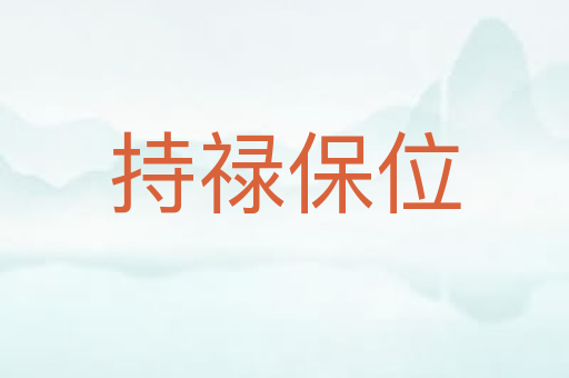 持禄保位