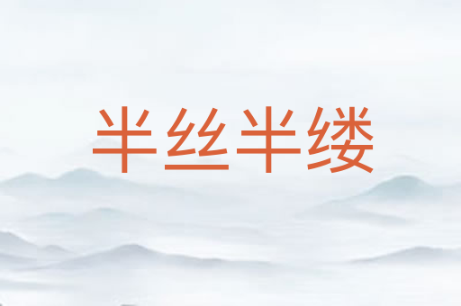 半丝半缕