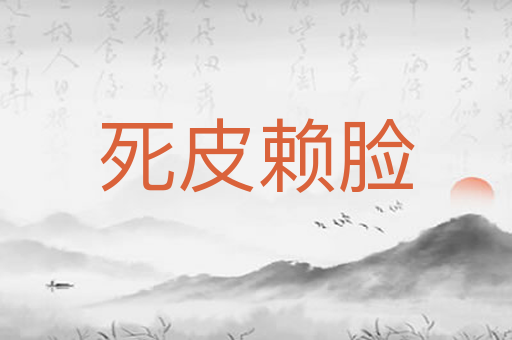死皮赖脸