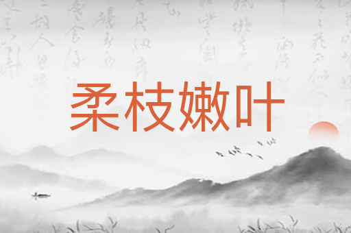 柔枝嫩叶