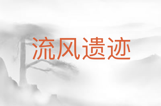 流风遗迹