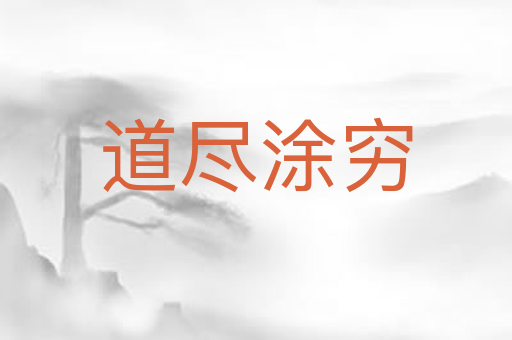 道尽涂穷