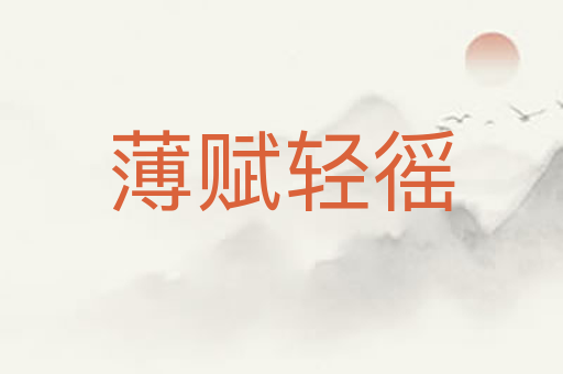 薄赋轻徭
