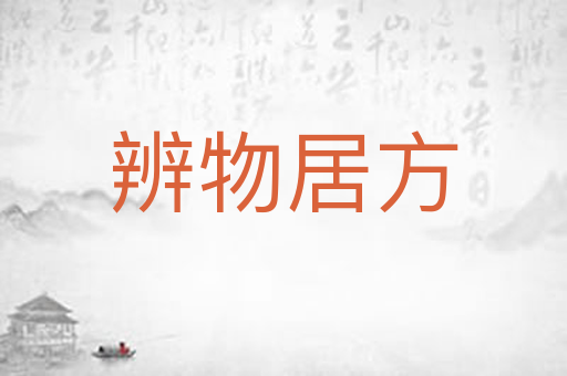 辨物居方