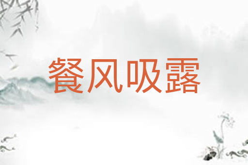 餐风吸露