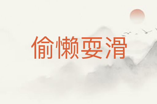 偷懒耍滑
