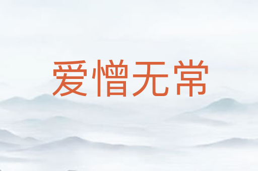爱憎无常