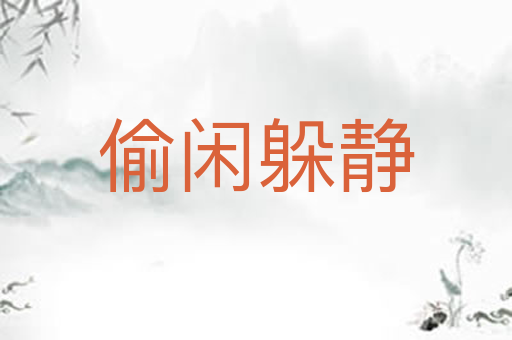 偷闲躲静
