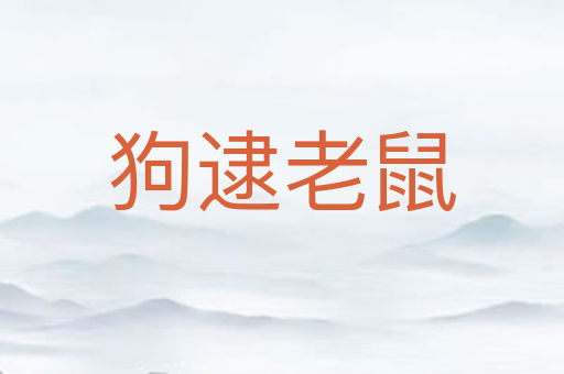 狗逮老鼠
