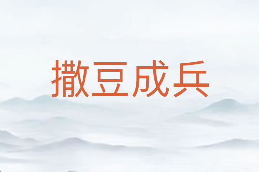 撒豆成兵