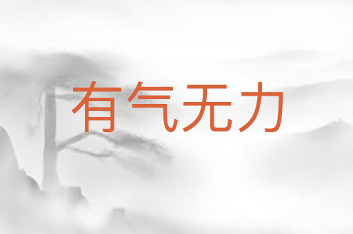 有气无力