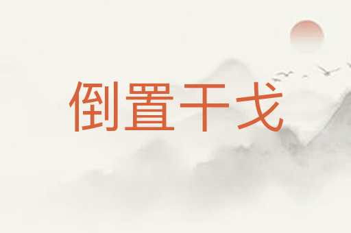 倒置干戈