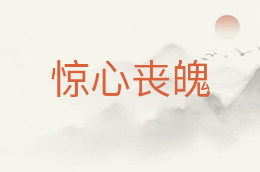 惊心丧魄