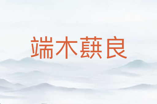 端木蕻良