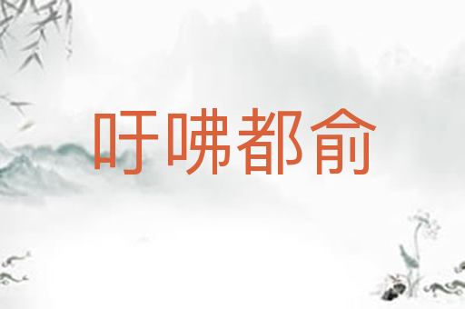 吁咈都俞