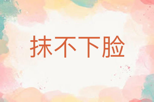 抹不下脸