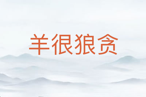 羊很狼贪