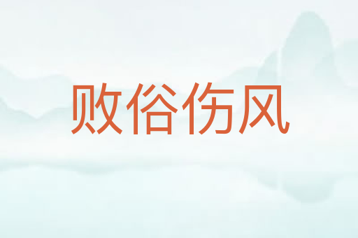 败俗伤风