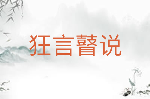 狂言瞽说