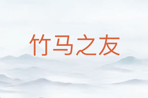 竹马之友