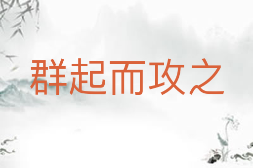 群起而攻之